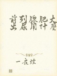 前列腺肥大排不出尿用什么药