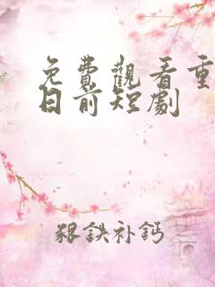 免费观看重回末日前短剧