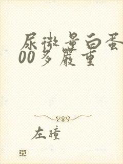 尿微量白蛋白700多严重