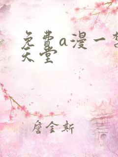 免费a漫一禁漫天堂