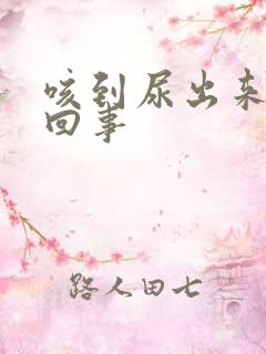 咳到尿出来怎么回事