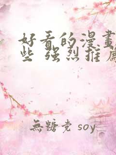 好看的漫画有哪些 强烈推荐