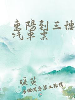 东阳到三穗长途汽车票