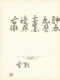 右边睾丸肿有轻微疼怎么办