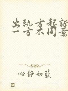 出轨方起诉离婚一方不同意多久可以判离婚