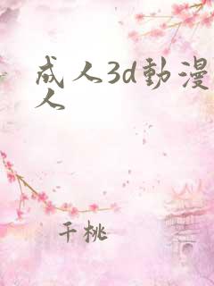 成人3d动漫同人
