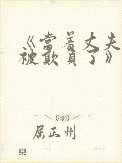 《当着丈夫的面被欺负了》