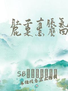 肚子有胀气老放屁是怎么回事