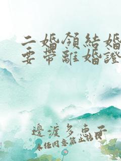 二婚领结婚证需要带离婚证吗