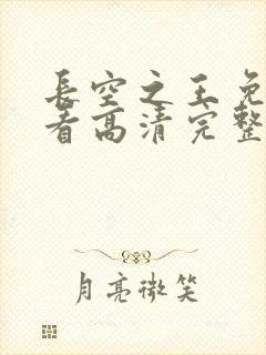 长空之王免费观看高清完整版