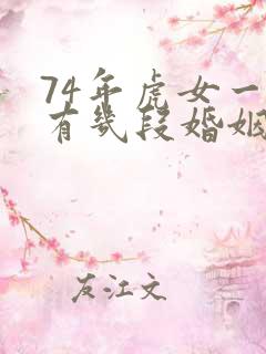 74年虎女一生有几段婚姻