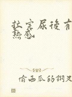 拉完尿后有点灼热感