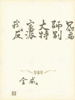 我家大师兄是个反派特别篇