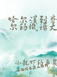 哈尔滨到齐齐哈尔的机场大巴时刻表