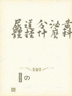 尿道分泌黄色液体挂什么科