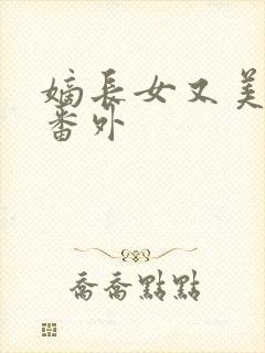 嫡长女又美又飒番外