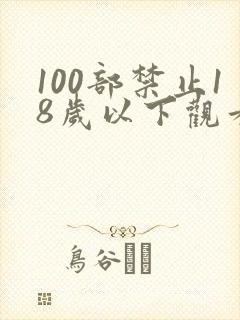 100部禁止18岁以下观看