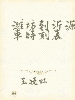 潍坊到沂源县客车时刻表