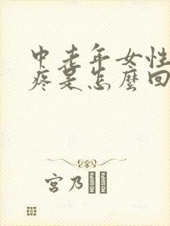 中老年女性膝盖疼是怎么回事