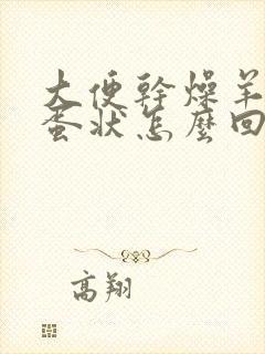 大便干燥羊粑粑蛋状怎么回事