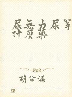 尿无力尿等待吃什么药