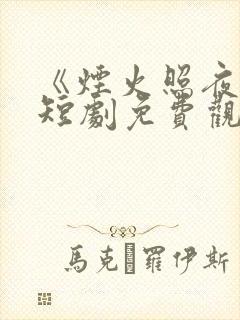 《烟火照夜白》短剧免费观看