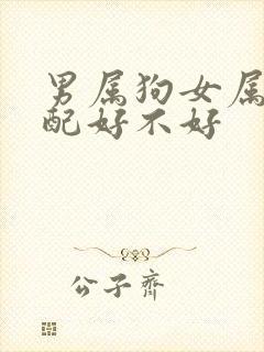 男属狗女属羊婚配好不好