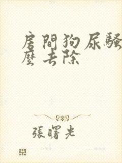 房间狗尿骚味怎么去除