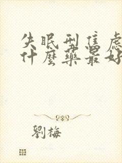 失眠型焦虑症吃什么药最好