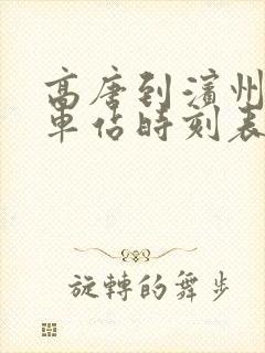 高唐到滨州的汽车站时刻表