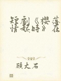 短剧《樱落魔林情起时》在线观看