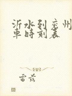 沂水到兖州的客车时刻表