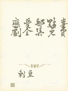 恋爱那点事电视剧全集免费观看