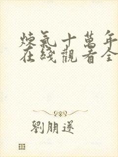 炼气十万年动漫在线观看全集免费播放60