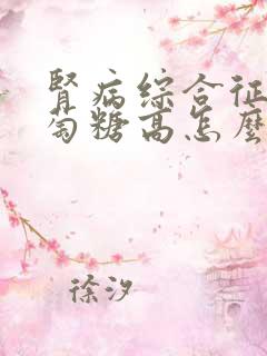 肾病综合征尿葡萄糖高怎么办