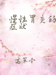 慢性胃炎的中医症状