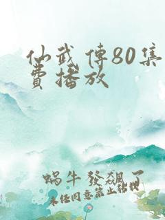 仙武传80集免费播放