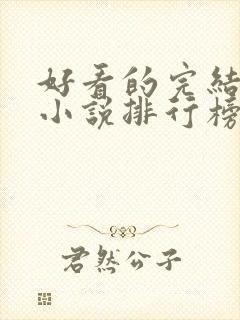 好看的完结言情小说排行榜前十名