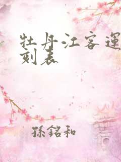 牡丹江客运站时刻表