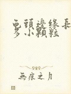 龟头边缘长了好多小颗粒