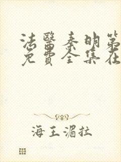 法医秦明第二季免费全集在线观看