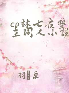 cp林七夜双男主同人小说