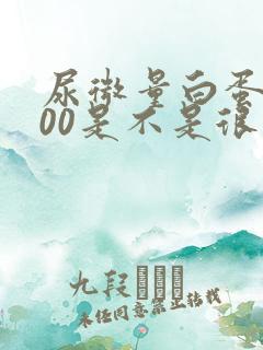 尿微量白蛋白600是不是很严重了