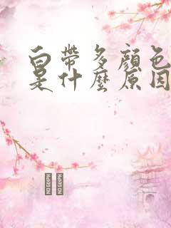 白带多颜色发黄是什么原因