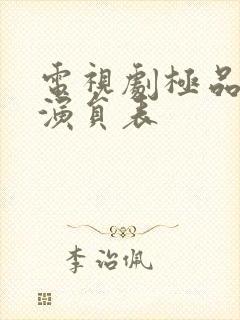 电视剧极品新娘演员表