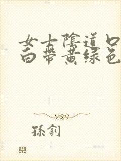 女士阴道口瘙痒白带黄绿色有豆腐渣状