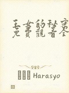 王女的秘密漫画免费观看全集