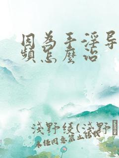 因为手淫导致尿频怎么治