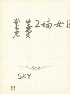 掌生2嫡女国师免费