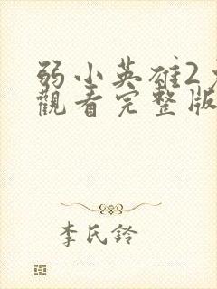 弱小英雄2免费观看完整版